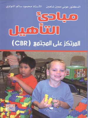 cover image of مبادئ التأهيل المرتكز على المجتمع